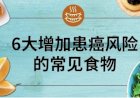 6大增加患癌风险的常见食物，你常吃吗？