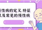 你真的了解慢性病吗?疫情当下,慢性病患者如何保持身心健康?
