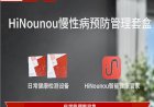HiNounou慢性病预防管理套盒