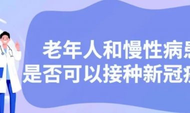 老年人和慢性病患者是否可以接种新冠疫苗?