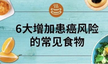 6大增加患癌风险的常见食物,你常吃吗?