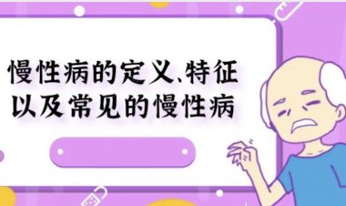 你真的了解慢性病吗?疫情当下,慢性病患者如何保持身心健康?
