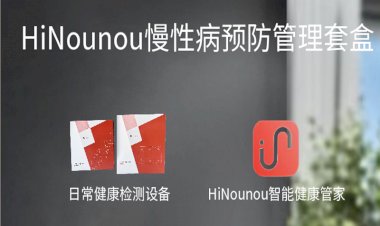 HiNounou慢性病预防管理套盒